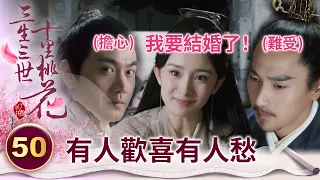 墨淵對白淺早已不是師徒情 聽到她秀恩愛 他難受的轉身就走【三生三世十里桃花】精華 EP50-8 楊冪、趙又廷、迪麗熱巴、高偉光、張智堯 @ctvdrama_classic