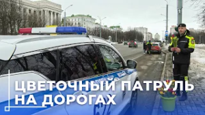 Улыбки и цветы на дорогах: как правоохранители Могилёвской области поздравили женщин с 8 Марта