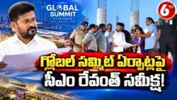 CM Revanth Reddy: గ్లోబల్ సమ్మిట్ ఏర్పాట్లపై సీఎం రేవంత్ సమీక్ష | 6TV