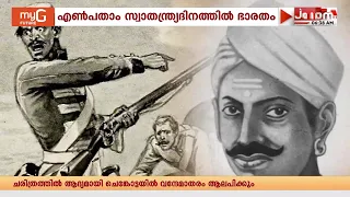 ഇന്ന് സ്വാതന്ത്ര്യ ദിനം: വിദേശാധിപത്യത്തിന്‍റെ അടിത്തറയിളക്കാൻ ജീവൻ നൽകിയത് ലക്ഷക്കണക്കിന് ഭാരതീയർ
