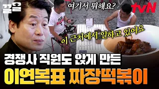 현지 손님들 사이에서 인기 터진 이연복표 짜장 떡볶이♨️ | 현지에서먹힐까중국편