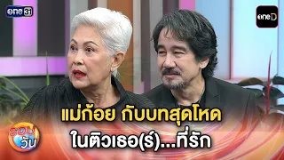 Mae Koy and Her Intense Role in Too-Ther(r)...Tee-Rak | Daily Highlight Ep.763 | July 23, 2026