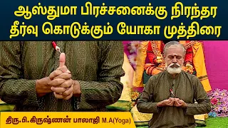 ஆஸ்துமா பிரச்சனைக்கு நிரந்தர தீர்வு கொடுக்கும் யோகா முத்திரை | Asthma | Krishnan Balaji | MEGA TV