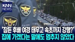 Took a Sleeping Junior Officer to Sokcho? Drove All the Way Despite Her Saying "I Want to Go Home...
