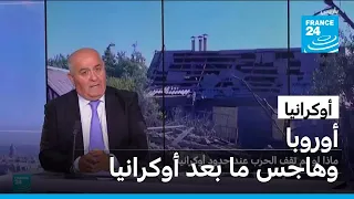 أوروبا وهاجس ما بعد أوكرانيا • فرانس 24 / FRANCE 24