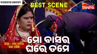 Mo Basare Ghare Tame  - Kala Ratira Kala Manisa | Jatra Best Scene | Baghajatin | Alankar TV