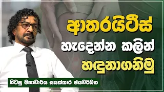 ආතරයිටීස් හැදෙන්න කලින් හඳුනාගනිමු | Jeewana Yathra | EP. 18
