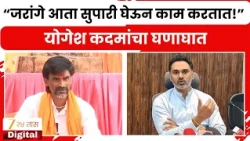 Yogesh Kadam On Manoj Jarange Patil | “जरांगे आता सुपारी घेऊन काम करतात!”योगेश कदमांचा घणाघात