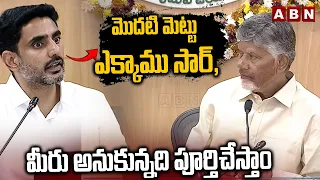 మొదటి మెట్టు ఎక్కాము సార్ | Interesting Conversation Btw CM Chandrababu and Minister Lokesh | ABN