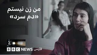 من زن نیستم؛ دم سرد
