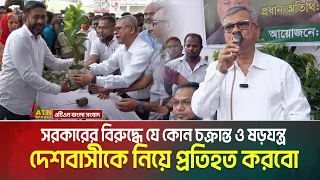 তারেক রহমানের সরকারের বিরুদ্ধে যে কোন চ/ক্রা/ন্ত ও ষ/ড়/য/ন্ত্র, দেশবাসীকে নিয়ে প্র/তিহত করবো
