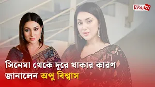 অপু জানালেন সিনেমা কমে যাওয়ার আসল কারণ | Apu Biswas | Bijoy TV