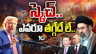 Middle East War | USA Vs Iran | రైల్వే బ్రిడ్జిపై USదాడి.. తెగిపోయిన ఇరాన్,చైనా,రష్యా సంబంధం | 10TV