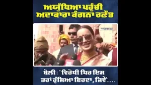 ਅਯੁੱਧਿਆ ਪਹੁੰਚੀ ਅਦਾਕਾਰਾ ਕੰਗਨਾ ਰਣੌਤ ..ਬੋਲੀ : "ਵਿਰੋਧੀ ਧਿਰ ਇਸ ਤਰਾਂ  ਰੁੱਸਿਆ ਫਿਰਦਾ, ਜਿਵੇਂ..