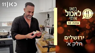 עונה חדשה 🔥 בואו לאכול איתי עונה 10 | ירושלים - חלק א' (פרק 1)