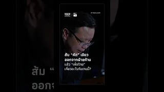 Can the Orange party "vet" the Green party out of the opposition? And what does Pheu Thai have to...