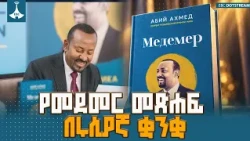 ጠቅላይ ሚኒስትር ዐቢይ አሕመድ (ዶ/ር) በተገኙበት የመደመር መጽሐፍ በሩሲያኛ ቋንቋ ተተርጉሞ ለንባብ በቅቷል | Medemer | EBCDOTSTREAM