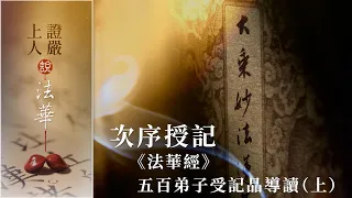 次序授記 《法華經》五百弟子受記品導讀（上）｜聞所未聞心踴躍｜菩薩化現的聲聞｜受記為法明如來【證嚴上人說法華】20260809