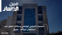 Tobruk | National Commercial Bank resumes operations after completing maintenance