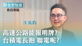 高速公路竟會報明牌 台積電神比喻解析 已跟聯電分道揚鑣？  - 資深分析師 沈萬鈞 🎙會員專屬《鈔急想知道》20260728