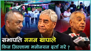 महाधिवेशनमा होमियो कांग्रेस, देउवा समूह के गर्दै छ ?  | Kantipur Samachar