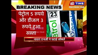 पेट्रोल 5 रुपये और डीजल 3 रुपये हुआ सस्ता