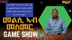 መልሲ ኣብ መስመር | melsi ab mesmer - Eri-TV Game Show, October 17, 2026 - ERi-TV
