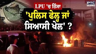 LPU 'ਚ ਹਿੰਸਾ,  'ਪੁਲਿਸ ਫੇਲ੍ਹ ਜਾਂ ਸਿਆਸੀ ਖੇਲ' ? ‘ਧਿਆਨ ਭਟਕਾਉਣ ਦੀ ਹੋ ਰਹੀ ਕੋਸ਼ਿਸ਼ ?' Punjabi News