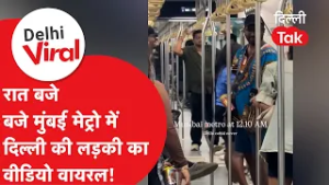 Delhi Viral News: रात के 12 बजे मुंबई मेट्रो का नज़ारा देख भावुक हुई दिल्ली की लड़की!।DilliTak