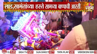 मंत्री Uday Samant, Prasad Lad यांच्या हस्ते 'साम'च्या बाप्पाची आरती | Saam TV Ganpati