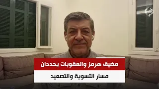 مضيق هرمز والعقوبات يحددان مسار التسوية والتصعيد | المحلل السياسي حسان عليان
