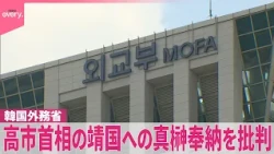 【韓国外務省】「深い失望と遺憾の意」高市首相が靖国神社に真榊奉納