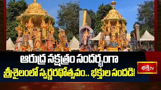 శ్రీశైలం లో వైభవంగా ఆరుద్ర నక్షత్ర స్వర్ణ రథోత్సవం! | Grand Puja at Srisailam on Arudra Star