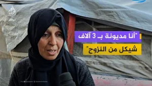 نازحة: فقدت ابنتي وزوجي وبيتا من 4 طوابق وأصبحت مديونة