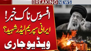 Shocking News: Is Iran’s Supreme Leader Martyred? Video Released | Public News
