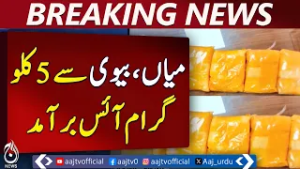 Lahore Airport Ice Smuggling Foiled | ASF Seizes 5kg at Allama Iqbal Airport - Aaj Pakistan News