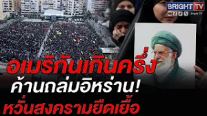 โพลชี้ชาวอเมริกัน 59% ค้านถล่มอิหร่าน! แซะ "ทรัมป์" ไร้แผนชัดเจน–หวั่นสงครามยืดเยื้อ