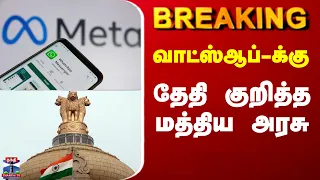 Whatsapp | Meta | Notice | வாட்ஸ்ஆப்-க்கு தேதி குறித்த மத்திய அரசு