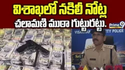 విశాఖలో నకిలీ నోట్ల చలామణి ముఠా గుట్టురట్టు | Fake currency gang Arrested | Visakhapatanam | Prime9