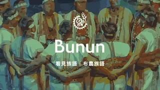 [Seeing Indigenous Languages - Bunun Language] 07/30/2026 | Indigenous Peoples Television