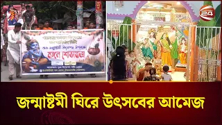জন্মাষ্টমী ঘিরে দেশের বিভিন্ন স্থানে নানা আয়োজন | Janmashtami Celebration | Channel 24