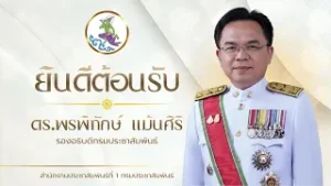 ยินดีต้อนรับ ดร.พรพิทักษ์  แม้นศิริ รองอธิบดีกรมประชาสัมพันธ์