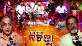 ବିଚିତ୍ରା || BICHITRA || Cultural & Social Magazine Show || 30th June 2026 || 9PM || DD Odia