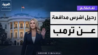 تفاعلكم | أشرس المدافعات عن ترمب تغادر البيت الأبيض