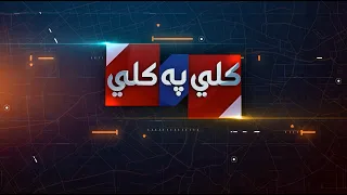 Kali Pa Kali | 20 August 2026 | Khyber News