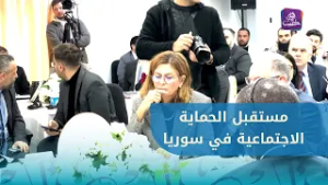 وزارة الشؤون الاجتماعية تطلق أعمال الورشة التقنية "حوكمة البيانات والحماية الاجتماعية في سوريا"