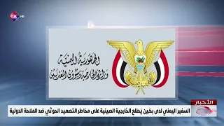Yemeni Ambassador to Beijing Briefs Chinese Foreign Ministry on Dangers of Houthi Escalation Agai...
