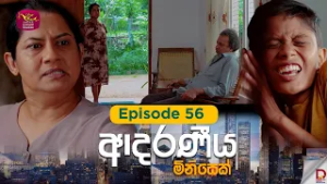 Adaraniya Minisek | ආදරණීය මිනිසෙක් | Episode 56 - 2026-02-22 | Rupavahini Tele Drama