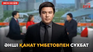 Қанат Үмбетов: Ақшасын алып, бара алмай қалған тойларым бар | Бүгін.Live 22.09.2026