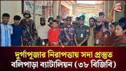 শারদীয় দুর্গাপূজার নিরাপত্তায় সদা প্রস্তুত বলিপাড়া ব্যাটালিয়ন (৩৮ বিজিবি) | Durga Puja Security
